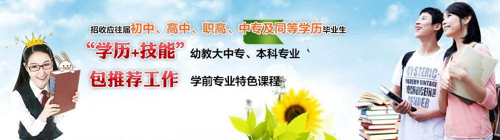 春季幼師專業(yè)招生