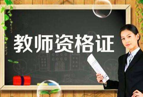 教師資格證書.png