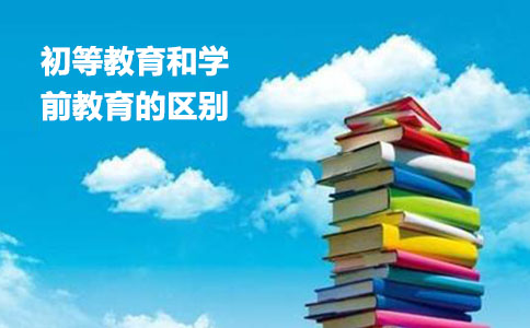 初等教育和學前教育的區別.jpg